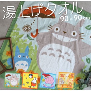 【圧縮メール便1枚のみ送料無料】湯上げタオル 約90×90cm  ベビー 寝相アート バスタオル ミッフィー  となりのトトロ  丸眞 ジブリ 出