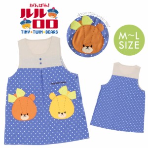 【メール便1枚のみ送料無料】ルルロロ キャラクターエプロン TINY☆TWIN☆BEARS 顔ポケット かわいい 保育士 ギフト プレゼント【N】【M