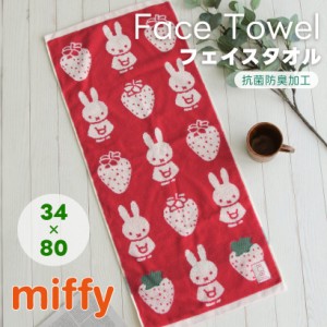 【メール便1枚のみ送料無料】ミッフィーのフェイスタオル【ミッフィーストロベリー】 miffy 34×80 いちご 厚手 ディックブルーナ ギフト