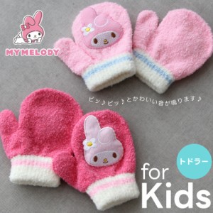 【メール便送料無料】笛入り♪マイメロディ トドラー用手袋 ピンク かわいい ベビー 幼児 ミトン ギフト プレゼント 2023【N】【M】【202