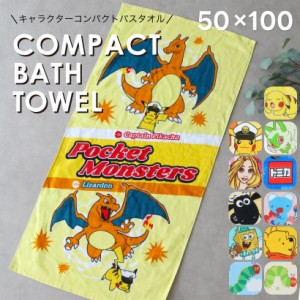 【メール便1枚のみ送料無料】キャラクターコンパクトバスタオル【50×100cm】 タオル 綿100％ ポケモン キャプテンピカチュウ リザードン