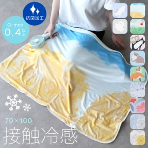 【メール便１枚のみ送料無料】ひんやりブランケット【約70×100cm】しろくま シマエナガ フラワー ビール 接触冷感 サマーブランケット 