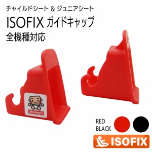 ISOFIX チャイルドシート ISOFIXキャップ／ガイドキャップ／フィックスガイド／ガイドカップ／取付ガイド／ISOFIXガイド／ISO-FIXガイド