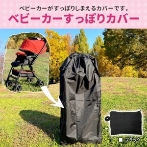 ベビーカー カバー バギーカバー バッグ ケース 袋 旅行バッグ 飛行機 収納 収納カバー A型 B型 両対面 背面式 旅行 保管 シンプル 便利 