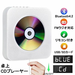 卓上CDプレーヤー 置き 壁掛け式 4color ポータブルCDプレーヤー Bluetooth4.2 高音質 スピーカー FMラジオ 音楽再生/語学学習/胎児教育