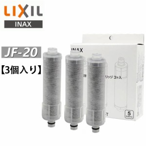 LIXIL リクシル JF-20 3個入り 浄水器カートリッジ オールインワン浄水栓交換用カートリッジ リクシル 標準タイプ（5物質）