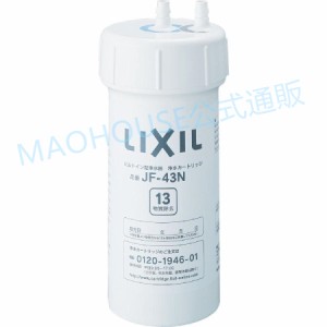 LIXIL(リクシル) INAX 交換用 浄水カートリッジ 13物質除去 リクシルJF-43N 13物質除去　キッチンJF-43N