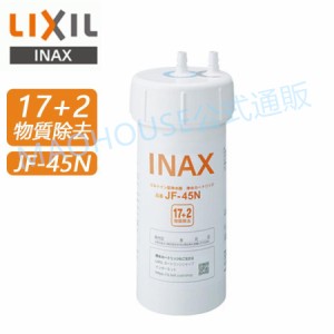 LIXIL JF-45N リクシル 浄水器カートリッジ 17+2物質除去タイプ タッチレス水栓 キッチン用水栓 浄水器ビルトイン型 交換用浄水器カート