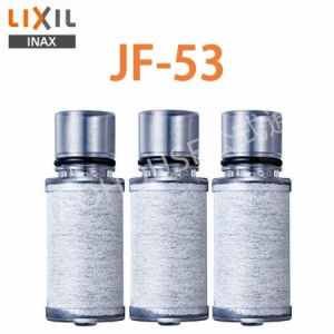 LIXIL JF-53 3個入り 交換用浄水器カートリッジ リクシル 浄水器カートリッジ 標準タイプ