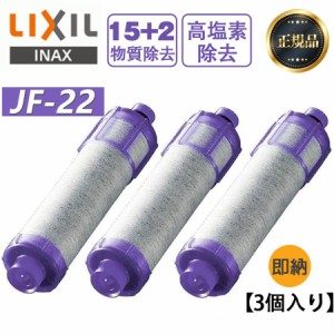 即納商品 LIXIL/INAX JF-22 3個入り リクシル 浄水器カートリッジ 交換用浄水カートリッジ 高塩素除去タイプ 15+2物質除去