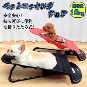 ペット ロッキングチェア チェア ハンモック 犬 猫 ベッド ペット用品 ゆりかご いぬ ねこ pet-chair ペット用品 超実用 超強力 面白い 