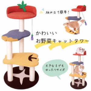 キャットタワー 猫タワー かわいい お野菜 省スペース スリム 爪とぎ 麻紐 耐久性 太い 運動不足 ストレス解消 家具保護 送料無料