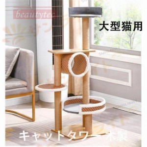 キャットタワー 大型猫用 木製 猫タワー 猫用タワー 猫 猫用 タワー 置き型 安定感 大型猫 木 多頭 おしゃれ 超実用 便利 おしゃれ 可愛