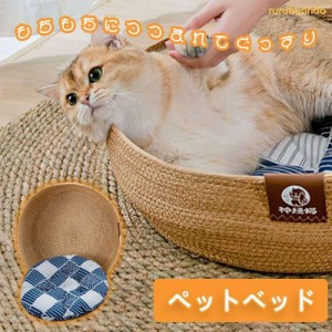 新品 ペットベッド 洗える 手編み カウチ カドラー犬用品 猫用品 犬猫兼用 ペット寝具 犬用ベッド カゴ バスケット 中小型犬用