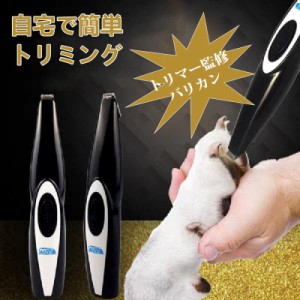 バリカン 犬 猫用 ペット用 ペット用バリカン 電動 USB充電 足裏 耳裏 顔周り トリミング 犬用 小型 軽量 速度 段階調整 静音 コードレス