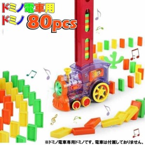 ドミノ電車用 ドミノ単品 ８０個 おもちゃ 珍しい 面白い 誕生日 プレゼント お祝い クリスマス メール便 送料無料