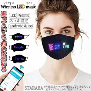 LED ライト マスク 広告 コットン フェイスマスク ブルートゥース スマートフォン iphone android USB充電 ハロウィン マスク パーティー