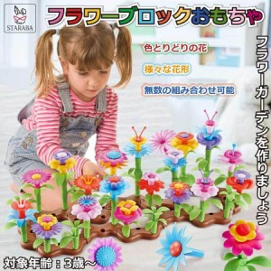 フラワー ブロック 花 おもちゃ 立体パズル プラスチック 知育玩具 ままごと ごっこ遊び DIY 女の子 こどもの日 プレゼント クリスマス 