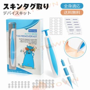 イボ スキンタグ取り デバイスキット 2-8mm Skin Tag Removal Tool イボ取り スキンタグ イボケア ツールキット いぼリムーバーパッチ 全