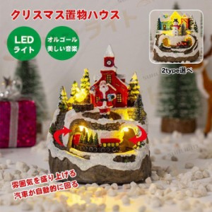 クリスマス ハウス クリスマスビレッジハウス クリスマス雑貨 置物 樹脂製 建物 デコレーション 動く電車 LED ミュージカル ホーム テー