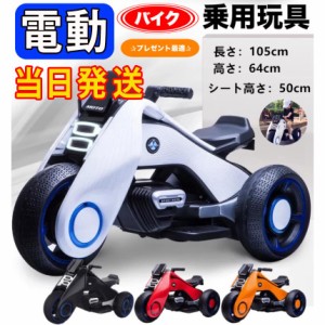 当日発送 電動乗用バイク 充電式 子供用 キッズバイク 乗用玩具 プレゼントに最適 かっこいい 電動3輪バイク 三輪車 キッズバイク プレゼ