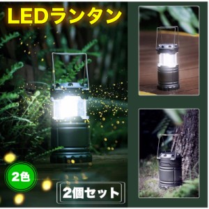 当日発送 LEDランタン 明るい ２個セット携帯型 折り畳み式 ポータブル テントライト 防水仕様 防災対策 登山 夜釣り ハイキング アウト