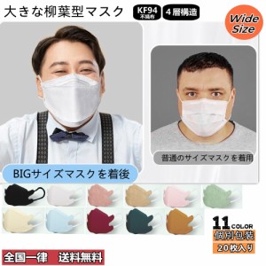 秋新作 【20枚入】  大きな柳葉型マスク 人気 大きいサイズ 非ノーマルサイズ対応 BIGマスク 3D ４層構造マスク 不織布マスク ダイヤモン