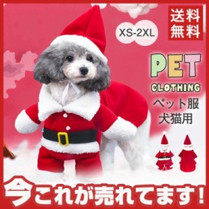 新作 冬 ペット服 クリスマス 秋冬服 ペット服 クリスマス 犬の服 秋冬服 防寒 快適 犬猫用 ワンちゃん お出かけ 小型犬 中型犬 サンタ服