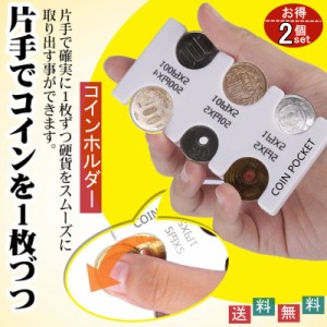 即日発送 お得 ２個セット 最安値挑戦 コインホルダー 小銭入れ コインケース コインホーム カラバリ 7色 携帯コインホルダー コイン収納