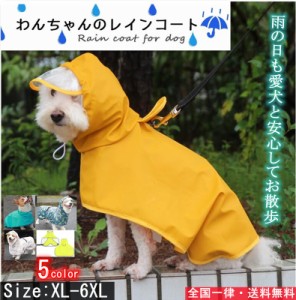 送料無料 犬 レインコート 小型犬 中型犬 犬レインコート ５色 着せやすい マジックテープ 犬用レインコート ペットレインコート カッパ 