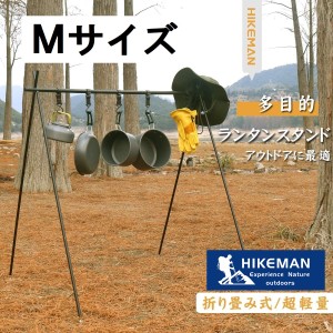 HIKEMAN Ｍサイズ ランタンスタンド ランタンハンガー ハンギングラック ハンガーラック 6本可動フック付き 超軽量 物干し キャンプ用品 