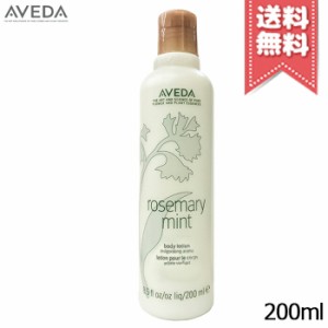 【宅配便送料無料】AVEDA アヴェダ ローズマリーミント ボディ ローション 200ml