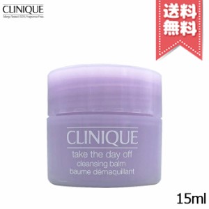 【送料無料】CLINIQUE クリニーク テイク ザ デイ オフ クレンジング バーム 15ml ※ミニサイズ