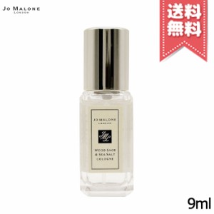 【外箱なし送料無料】JO MALONE ジョーマローン ウッドセージ ＆ シーソルト コロン 9ml ※ミニサイズ