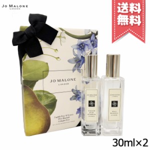 【宅配便送料無料】JO MALONE ジョーマローン イングリッシュペアー&フリージア + ワイルド ブルーベル デュオ 30ml×2