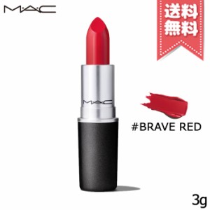 【送料無料】MAC マック リップスティック #BRAVE RED 3g