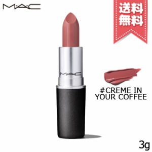 【送料無料】MAC マック リップスティック #CREME IN YOUR COFFEE 3g