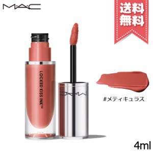 【送料無料】MAC マック ロックド キス インク リップカラー #メティキュラス 4ml