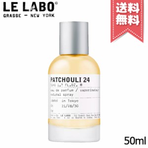 【宅配便送料無料】LE LABO ル ラボ パチュリ 24 オードパルファム 50ml