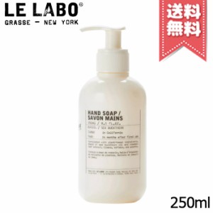 【宅配便送料無料】LE LABO ル ラボ ハンドソープ バジル 250ml