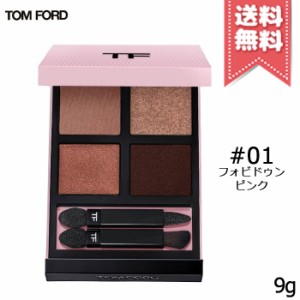 【送料無料】TOM FORD トムフォード アイ カラー クォードC #01 フォビドゥンピンク 9g