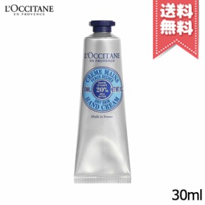 【送料無料】LOCCITANE ロクシタン ハンドクリーム シア 30ml