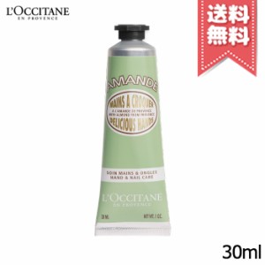 【送料無料】LOCCITANE ロクシタン ハンドクリーム アーモンド 30ml