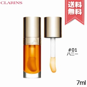 【送料無料】CLARINS クラランス リップ コンフォート オイル #01 7ml