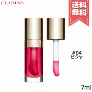 【送料無料】CLARINS クラランス リップ コンフォート オイル #04 7ml