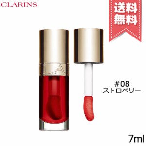 【送料無料】CLARINS クラランス リップ コンフォート オイル #08 7ml