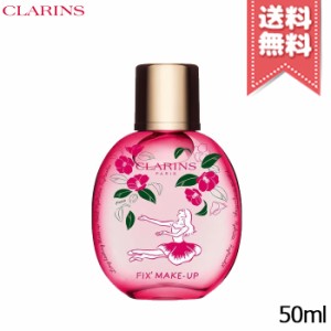 【限定品送料無料】CLARINS クラランス フィックス メイクアップ C 50ml