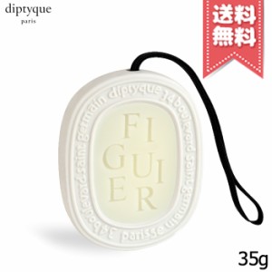 【送料無料】diptyque ディプティック 香りのオーバル フィギエ 35g