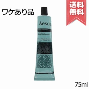 【穴あき送料無料】AESOP イソップ レバレンス ハンドバーム 75ml ※穴あき 少量漏れ