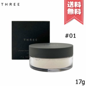 【送料無料】THREE スリー アルティメイトダイアフェネス ルースパウダー #01 グロー 17g